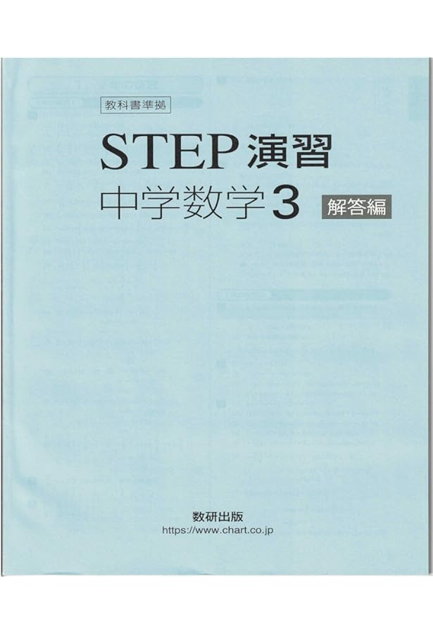 教科書準拠STEP演習中学数学1解答編 |本 | 通販 | Amazon